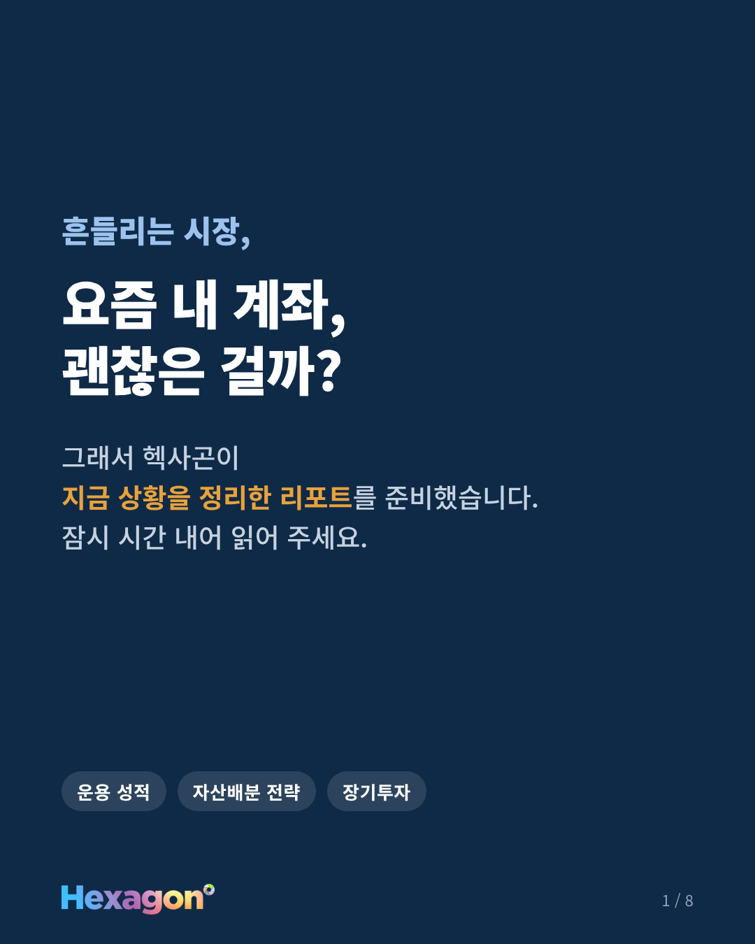 헥사곤 리포트 1 / 8페이지