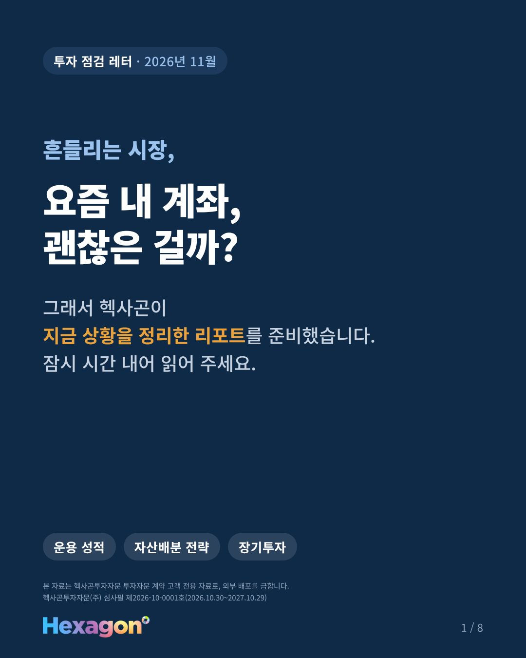 헥사곤 리포트 1 / 8페이지