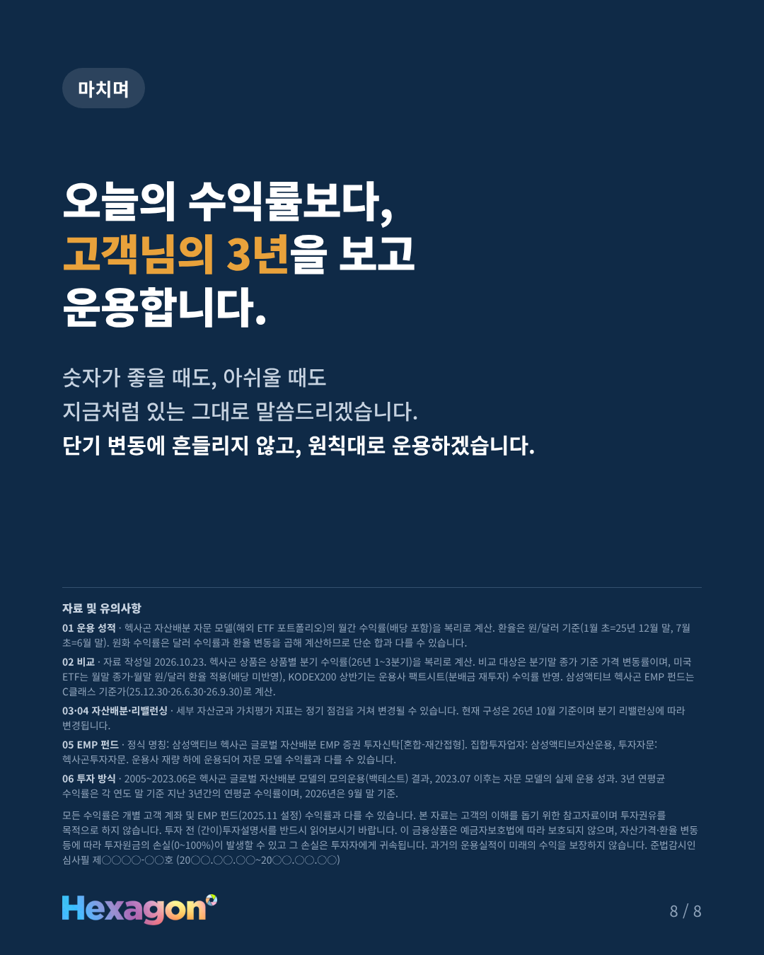 헥사곤 리포트 8 / 8페이지